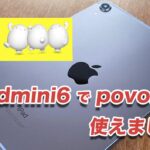 iPadmini6でpovoを使う方法